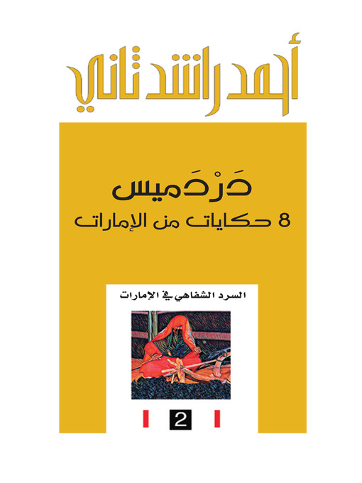 Title details for دردميس by أحمد راشد ثاني - Available